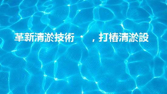 革新清淤技術，打樁清淤設備廠家引領行業(yè)變革！
